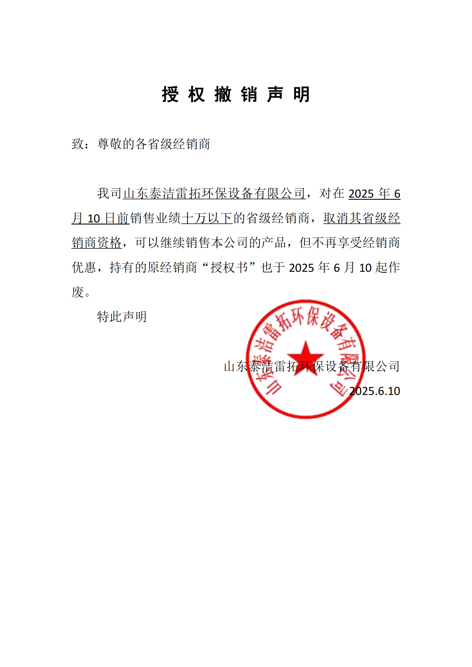 授权撤销声明！