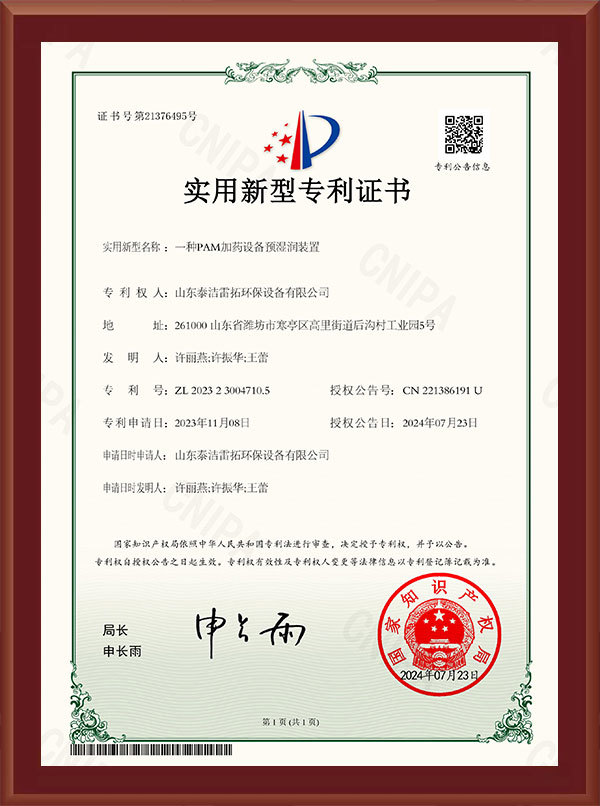 一种PAM加药设备预湿润装置-实用新型专利证书