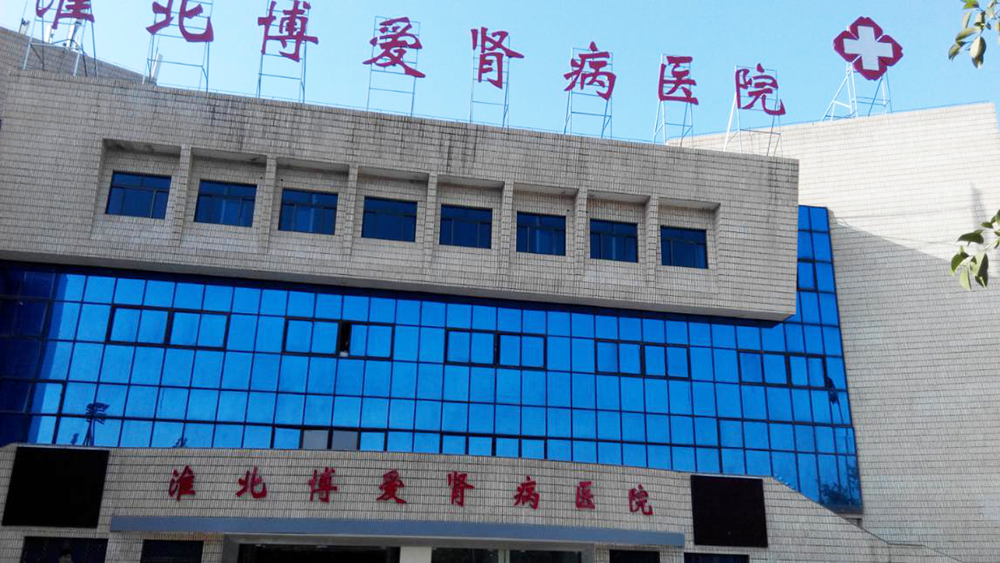 安徽淮北肾病医院采用我司一体化设备案例