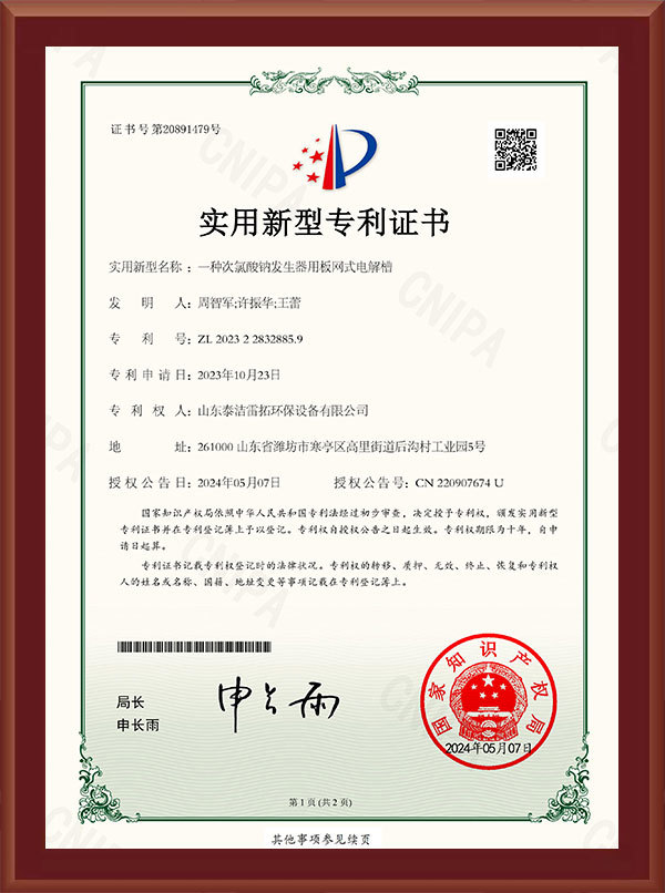 一种次氯酸钠发生器用板网式电解槽-实用新型专利证书