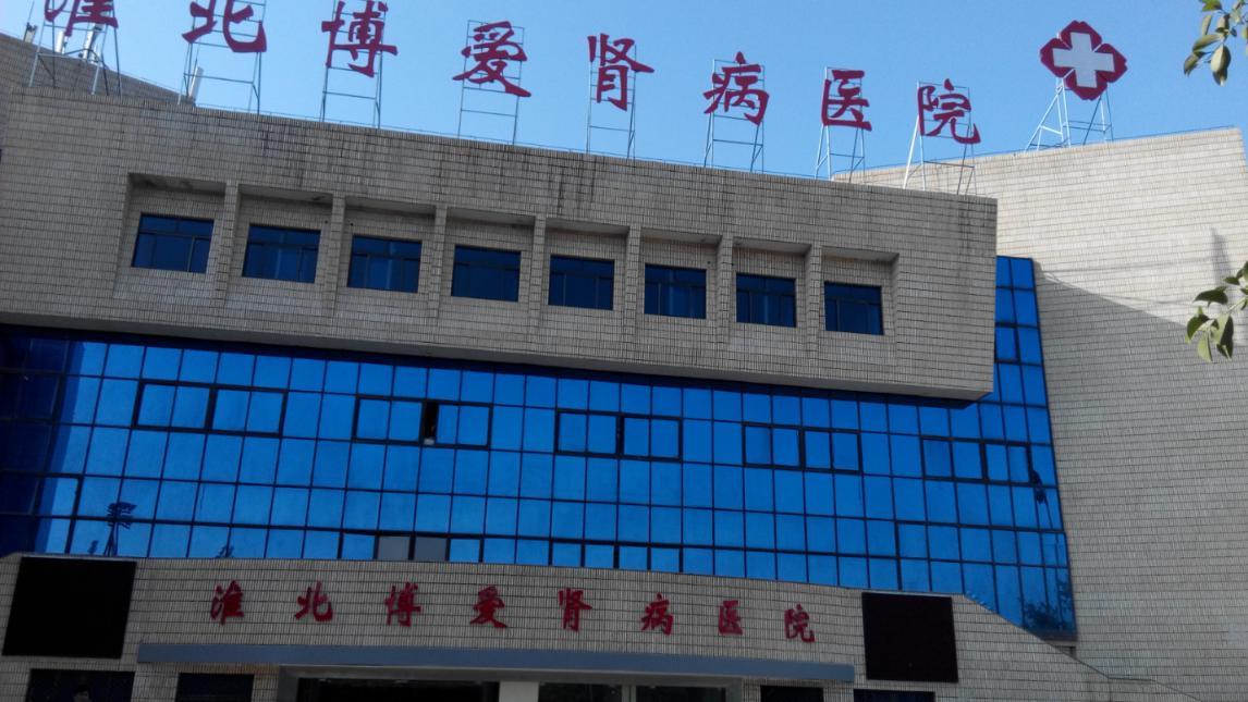 安徽淮北博爱肾病医院一体化设备案例